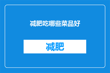 减肥吃哪些菜品好(哪些菜品适合减肥？)