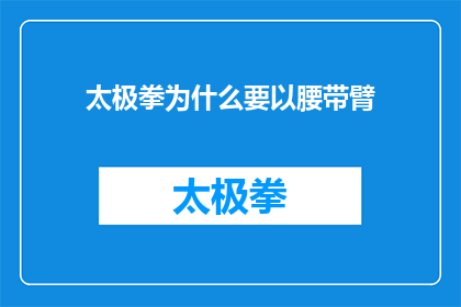 太极拳为什么要以腰带臂(太极拳的奥秘：为何以腰带臂是其核心训练技巧？)