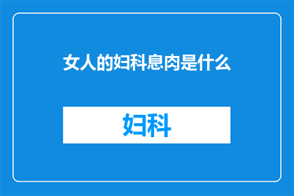 女人的妇科息肉是什么(妇科医生揭秘：女性健康中的隐秘隐患妇科息肉是什么？)