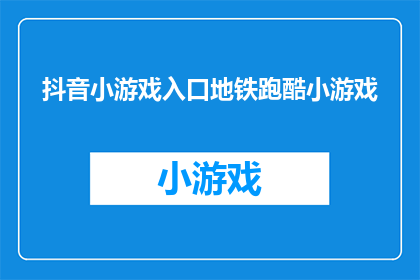 抖音小游戏入口地铁跑酷小游戏(探索未知：地铁跑酷小游戏，你准备好迎接挑战了吗？)