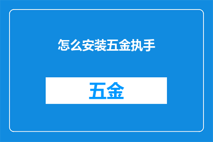 怎么安装五金执手(如何正确安装五金执手？)