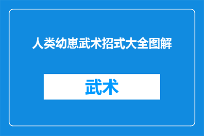 人类幼崽武术招式大全图解(人类幼崽的武术秘籍：一图解尽所有招式吗？)