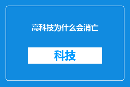 高科技为什么会消亡(高科技是否会走向终结：一个引人深思的疑问)