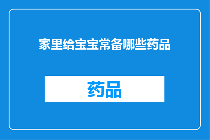 家里给宝宝常备哪些药品(您家中常备的宝宝药品清单是否齐全？)