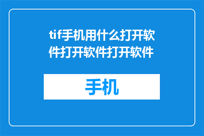 tif手机用什么打开软件打开软件打开软件(如何打开手机中的特定软件？)