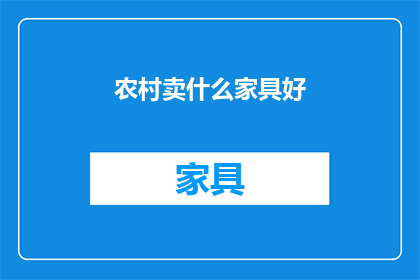 农村卖什么家具好(农村市场：哪些家具产品最受欢迎？)