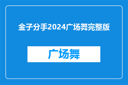 金子分手2024广场舞完整版(2024年广场舞分手事件完整版是否真实发生？)