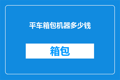 平车箱包机器多少钱(平车箱包机器的价格是多少？)