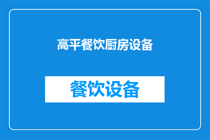 高平餐饮厨房设备(高平餐饮厨房设备：您是否了解其重要性及其对餐饮业的影响？)