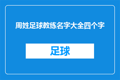 周姓足球教练名字大全四个字(周姓足球教练名字大全：四字长标题疑问句)