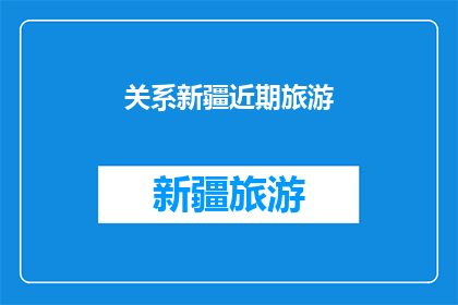 关系新疆近期旅游(新疆近期旅游，您是否已经计划好您的行程？)