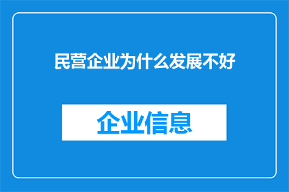 民营企业为什么发展不好(民营企业发展困境：为何难以茁壮成长？)