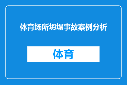 体育场所坍塌事故案例分析(体育场所坍塌事故案例分析：如何预防此类悲剧再次发生？)