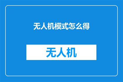 无人机模式怎么得(如何获得无人机模式的解锁？)