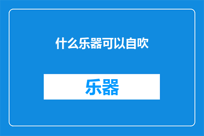 什么乐器可以自吹(什么乐器可以自吹？)