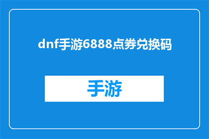 dnf手游6888点券兑换码(DNF手游6888点券兑换码是什么？)