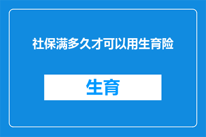社保满多久才可以用生育险(生育险的领取条件是什么？社保满多少年才能使用？)