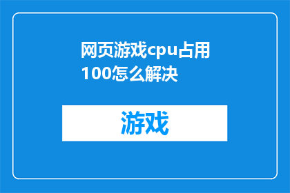 网页游戏cpu占用100怎么解决(如何解决网页游戏导致CPU占用率飙升至100的问题？)