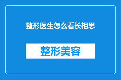 整形医生怎么看长相思(整形医生如何看待长相思这部作品？)
