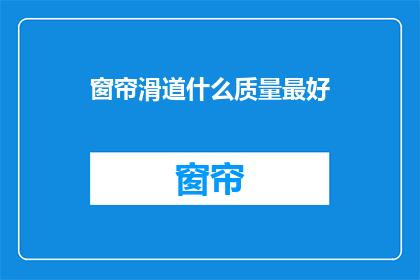 窗帘滑道什么质量最好(什么质量的窗帘滑道最好？)