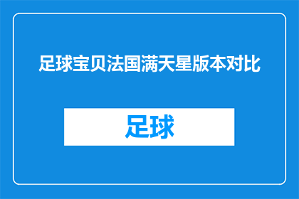 足球宝贝法国满天星版本对比(足球宝贝法国满天星版本对比：哪个版本更胜一筹？)