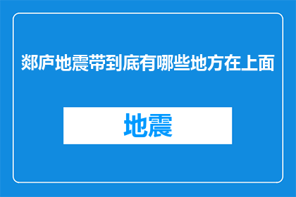 郯庐地震带到底有哪些地方在上面(郯庐地震带究竟覆盖了哪些区域？)