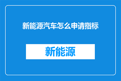 新能源汽车怎么申请指标(新能源汽车如何申请指标？)