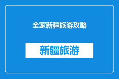 全家新疆旅游攻略(新疆全家旅游攻略：您是否准备好探索这个美丽的地方？)