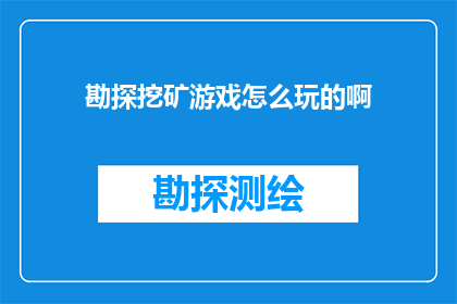 勘探挖矿游戏怎么玩的啊(勘探挖矿游戏究竟该如何玩？)