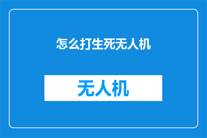 怎么打生死无人机(如何操作生死无人机？)
