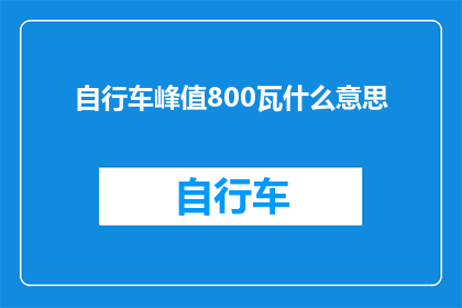 自行车峰值800瓦什么意思(自行车峰值功率800瓦意味着什么？)