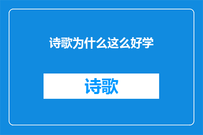 诗歌为什么这么好学(为何诗歌的魅力如此难以抗拒？)