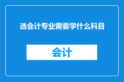 选会计专业需要学什么科目(选择会计专业，需要掌握哪些关键科目？)