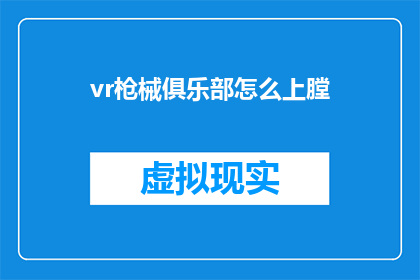 vr枪械俱乐部怎么上膛(如何操作VR枪械俱乐部的上膛机制？)