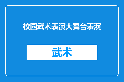 校园武术表演大舞台表演(校园武术表演大舞台：一场视觉与力量的盛宴，你准备好迎接了吗？)