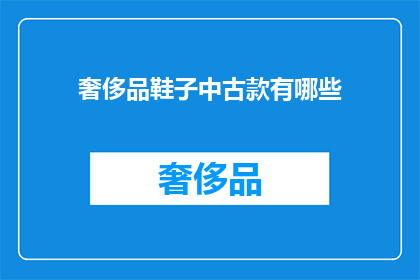 奢侈品鞋子中古款有哪些(奢侈品鞋子中古款有哪些？)