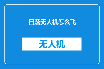 日落无人机怎么飞(如何驾驭日落时分的无人机翱翔天际？)