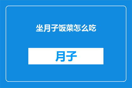 坐月子饭菜怎么吃(坐月子期间，如何科学地安排饮食？)
