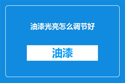 油漆光亮怎么调节好(如何精准调节油漆的光泽度？)