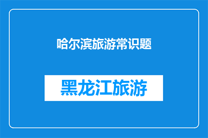 哈尔滨旅游常识题(哈尔滨旅游必知：您是否了解这些旅行小窍门？)
