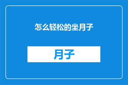 怎么轻松的坐月子(如何轻松度过坐月子期？)