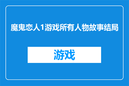 魔鬼恋人1游戏所有人物故事结局(魔鬼恋人1游戏中所有角色的故事结局是什么？)