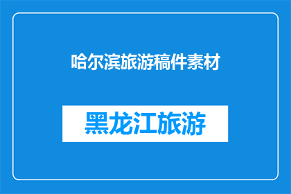 哈尔滨旅游稿件素材(哈尔滨旅游：探索这座冰城的魅力与历史，你准备好了吗？)