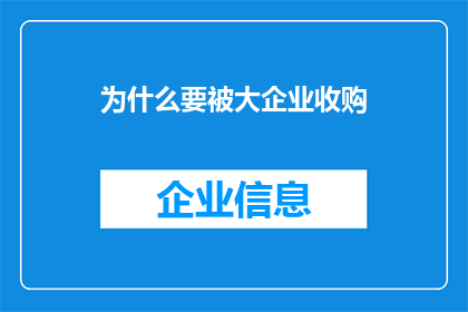 为什么要被大企业收购(为何企业巨头竞相收购小型公司？)