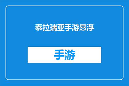 泰拉瑞亚手游悬浮(泰拉瑞亚手游中的悬浮效果是如何实现的？)