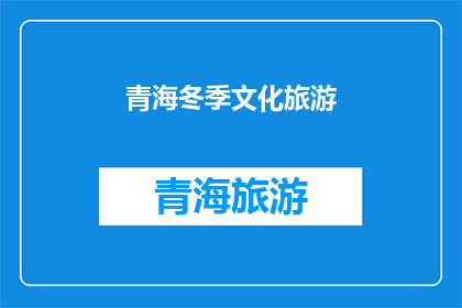 青海冬季文化旅游(青海冬季文化旅游的魅力究竟如何？)