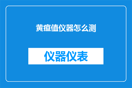 黄疸值仪器怎么测(如何正确使用黄疸值仪器进行测量？)