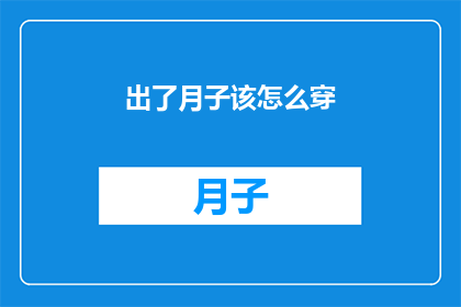 出了月子该怎么穿(产后多久可以穿回正常衣物？)