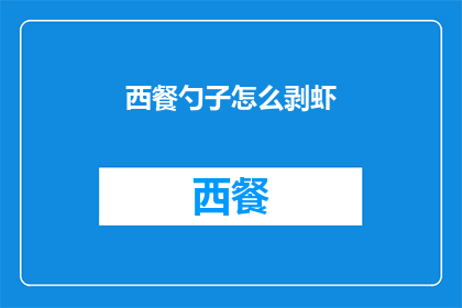西餐勺子怎么剥虾(如何优雅地使用西餐勺子剥虾？)