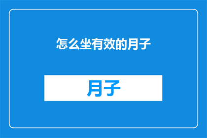 怎么坐有效的月子(如何坐出高效且舒适的月子期？)